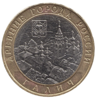 Монета 10 рублей 2009 Галич ММД/СПМД