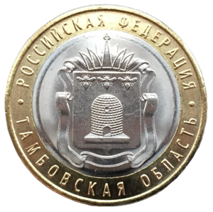 Монета 10 рублей 2017 Тамбовская область ММД
