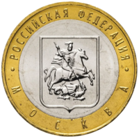 Монета 10 рублей 2005 Москва ММД