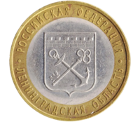 Монета 10 рублей 2005 Ленинградская область СПМД