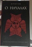 Книга Ориген «О началах» 2007 г