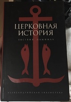 Книга "Церковная история" Евсевия Памфила 2007 г