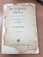 Книга "История ВКП" том 1 выпуск 1 1926 г.  
