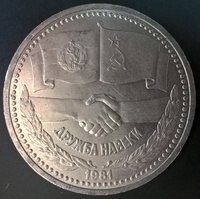 1 рубль СССР Дружба Навеки 1981 год
