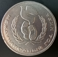 1 рубль СССР Международный год мира 1986 год