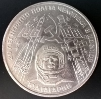 1 рубль СССР 20 лет полета Гагарина 1981 год