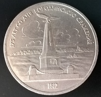 1 рубль СССР Бородино Обелиск 1987 год
