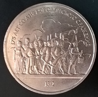 1 рубль СССР Бородино Барельеф 1987 год