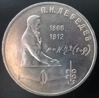 1 рубль Петр Лебедев 1991 год