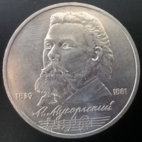 1 рубль СССР Модест Мусоргский 1989 год