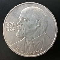 1 рубль СССР Ленину 115 лет 1985 год