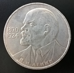 1 рубль СССР Ленину 115 лет 1985 год