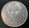 1 рубль СССР Ленину 115 лет 1985 год
