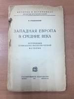 Пособие «Западная Европа в средние века» Н.Грацианский 1925 г.
